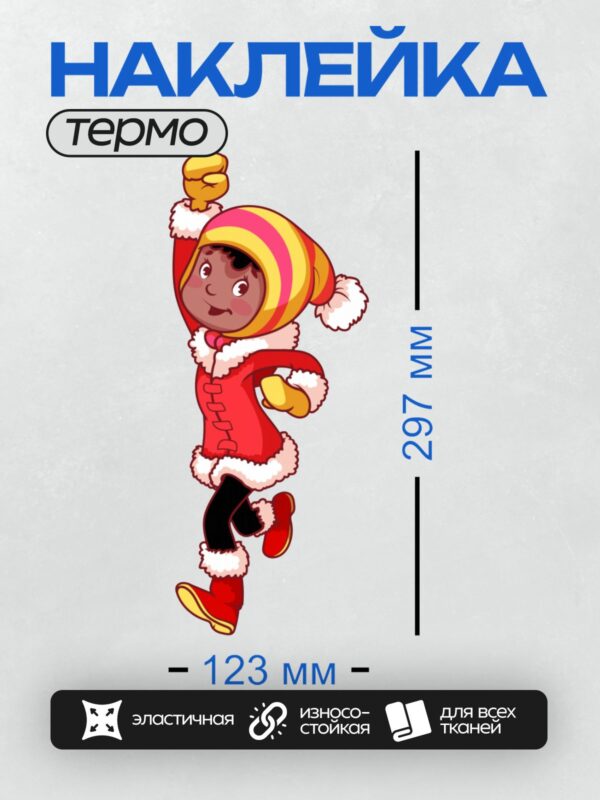 Термонаклейка на одежду DTF / Мальчик в красной одежде и жёлтой шапке танцует.