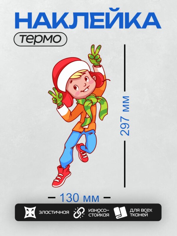 Термонаклейка на одежду DTF / Мальчик в шапке Санты показывает жест "мир".