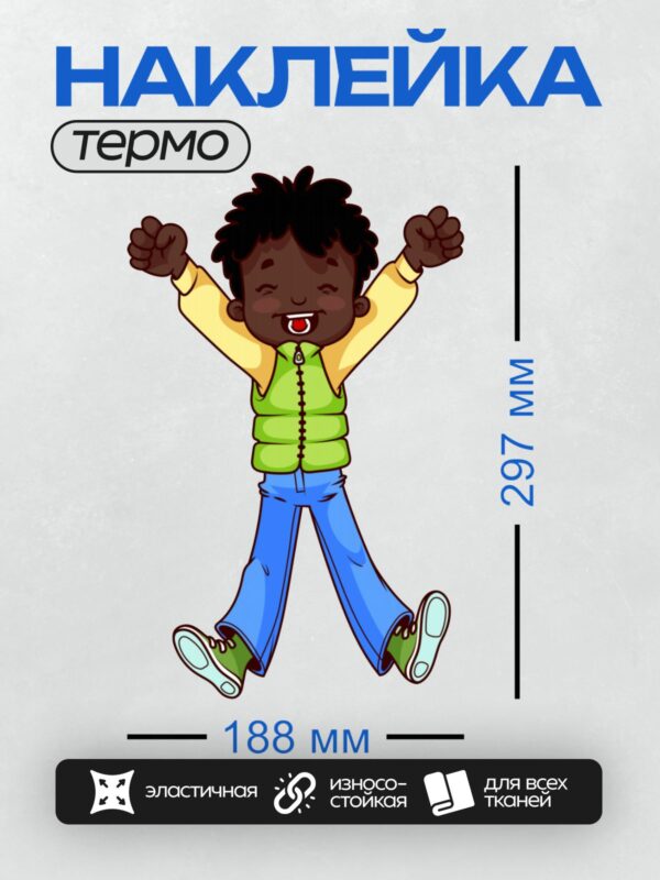 Термонаклейка на одежду DTF / Мальчик в зелёной жилетке радостно прыгает.
