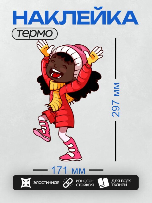 Термонаклейка на одежду DTF / Весёлый ребёнок в красной куртке радуется зиме.