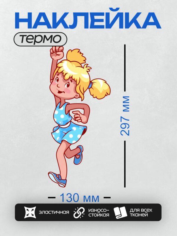 Термонаклейка на одежду DTF / Мультяшная девочка в синем платье бежит радостно.