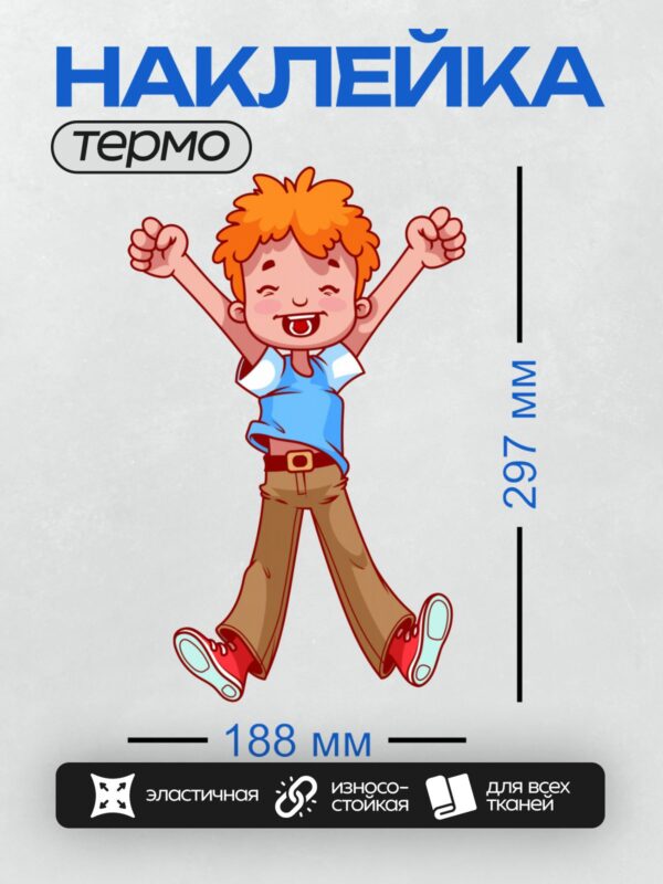 Термонаклейка на одежду DTF / Мальчик с рыжими волосами радостно прыгает.