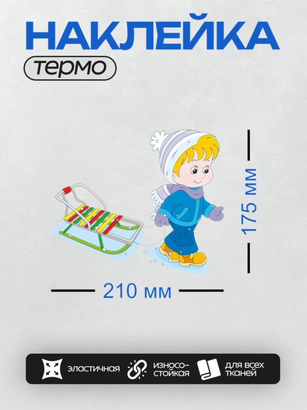 Термонаклейка на одежду DTF / Мальчик в синей куртке тянет санки по снегу.