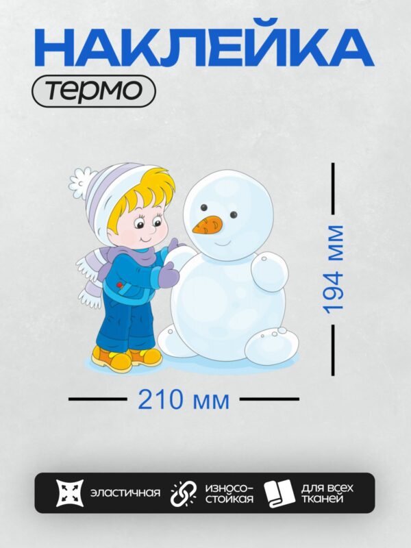 Термонаклейка на одежду DTF / Мальчик лепит снеговика зимой на улице.