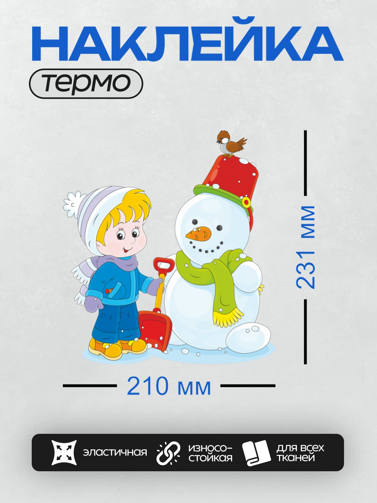 Термонаклейка на одежду DTF / Девочка лепит снеговика, на шапке которого сидит воробей.