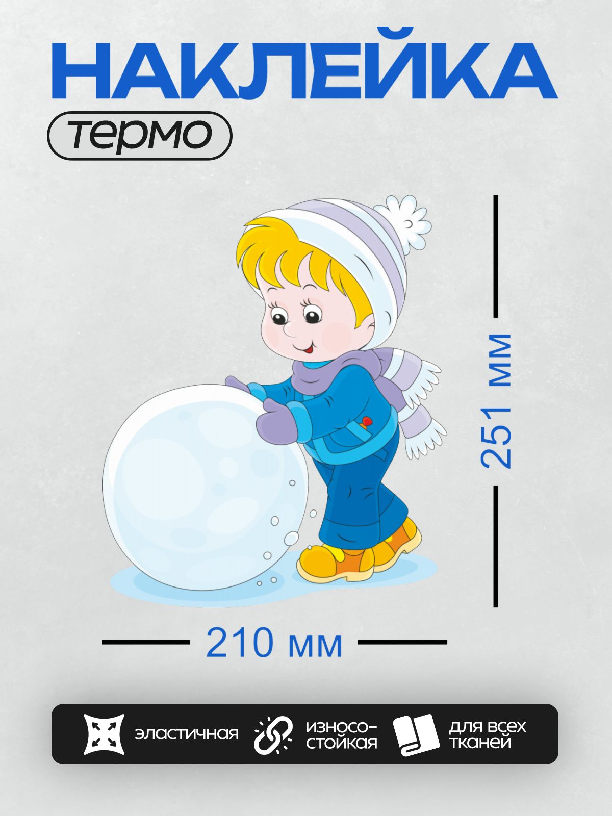 Термонаклейка на одежду DTF / Мальчик лепит снежок зимой в синей одежде.