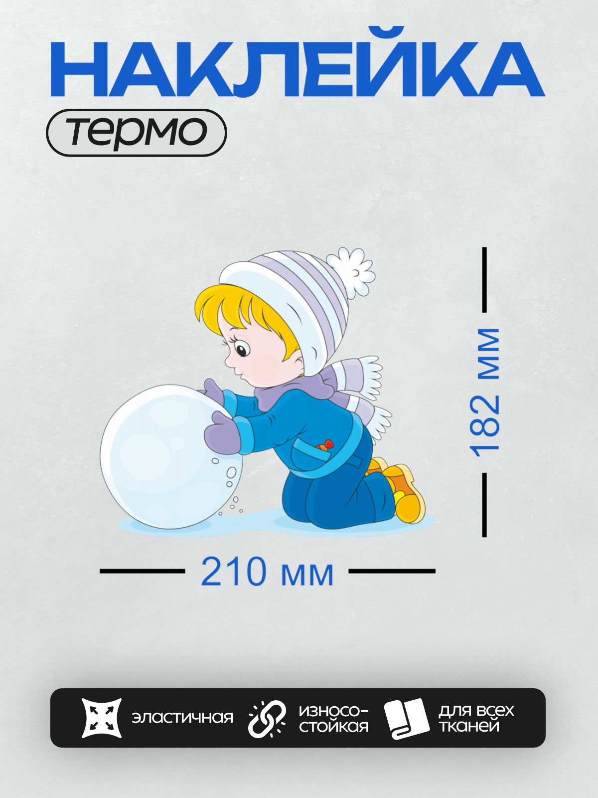 Термонаклейка на одежду DTF / Девочка лепит снеговика зимой.