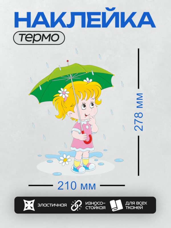 Термонаклейка на одежду DTF / Девочка с зонтом радуется дождю и лужам.