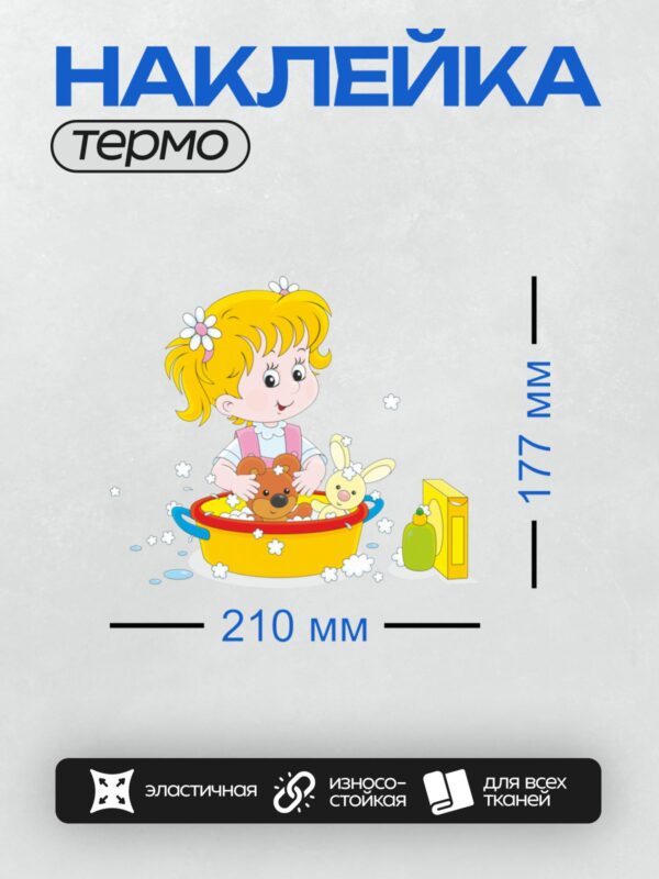 Термонаклейка на одежду DTF / Девочка моет игрушки в ванне: мишку и кролика.