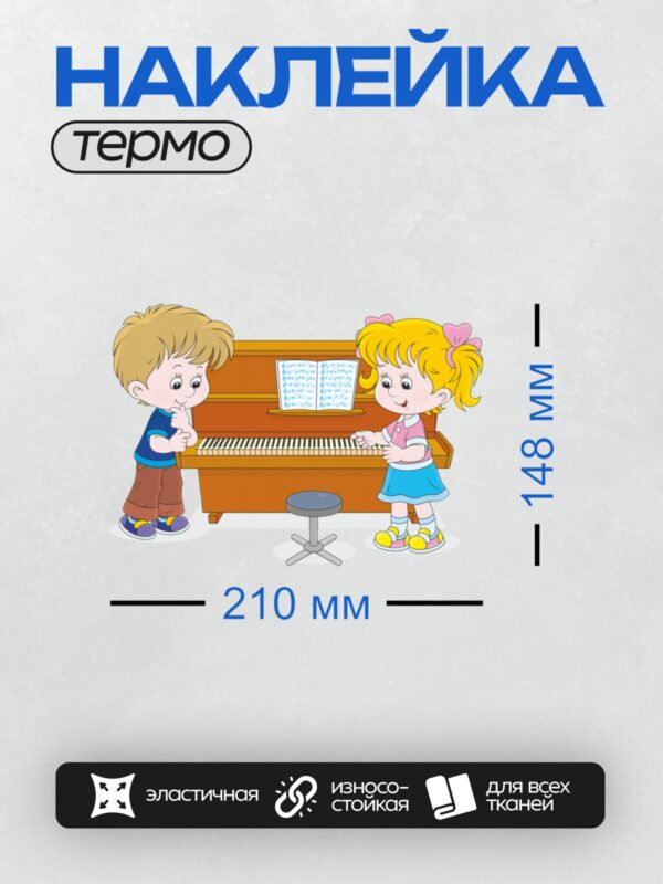 Термонаклейка на одежду DTF / Девочка играет на пианино, мальчик наблюдает.