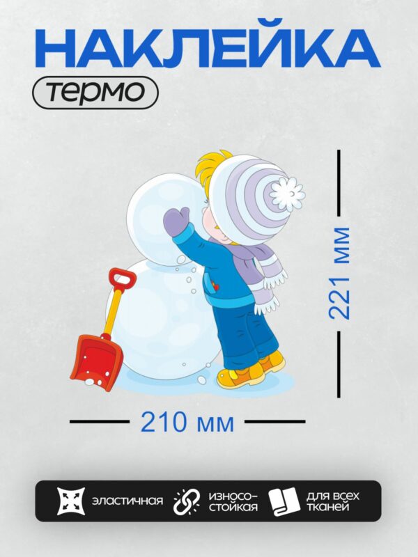 Термонаклейка на одежду DTF / Ребёнок лепит снеговика зимой на улице.