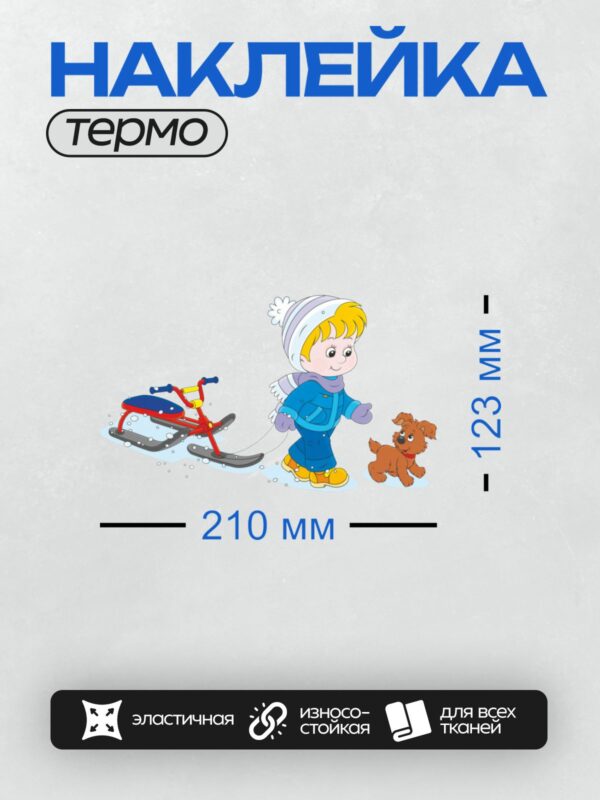 Термонаклейка на одежду DTF / Мальчик в зимней одежде, санки, мультяшная собака.