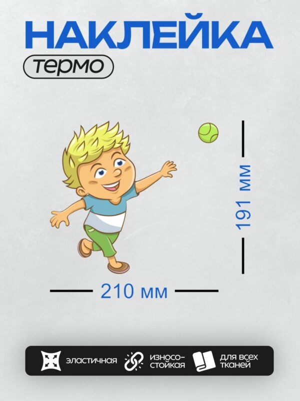 Термонаклейка на одежду DTF / Мультяшный мальчик в синей футболке бросает теннисный мяч.