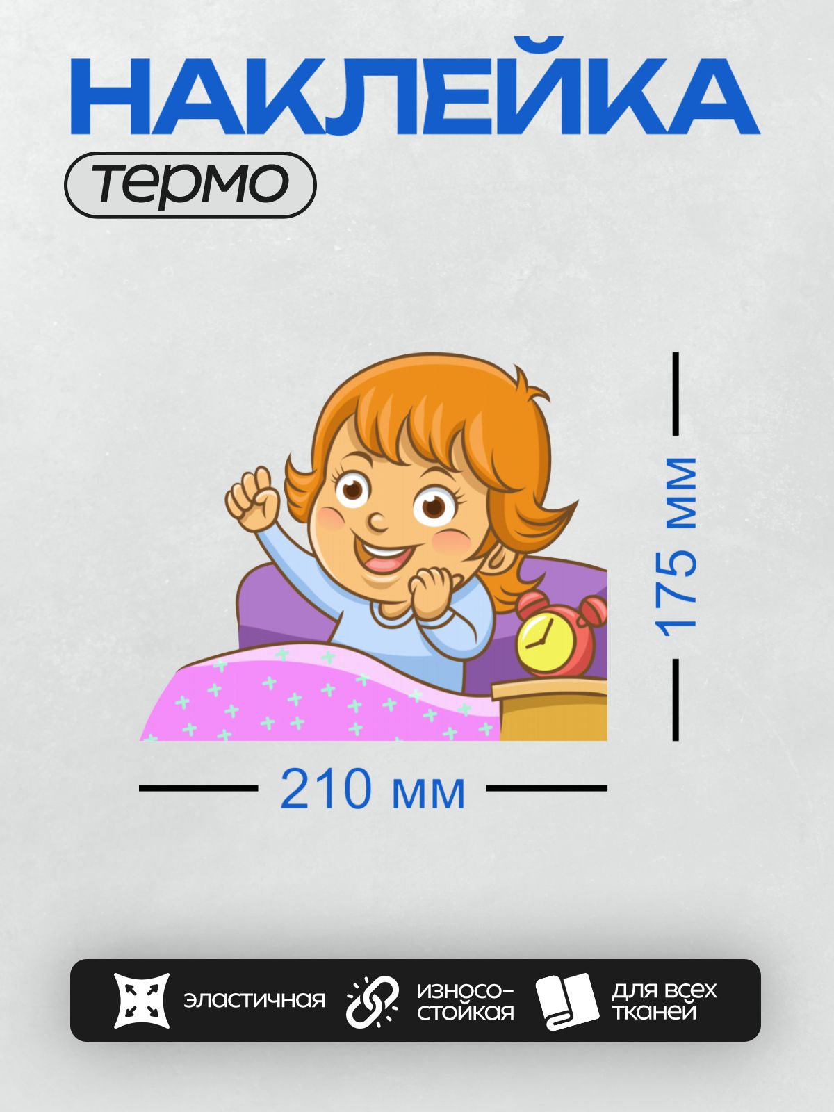 Термонаклейка на одежду DTF / Девочка с рыжими волосами просыпается утром.