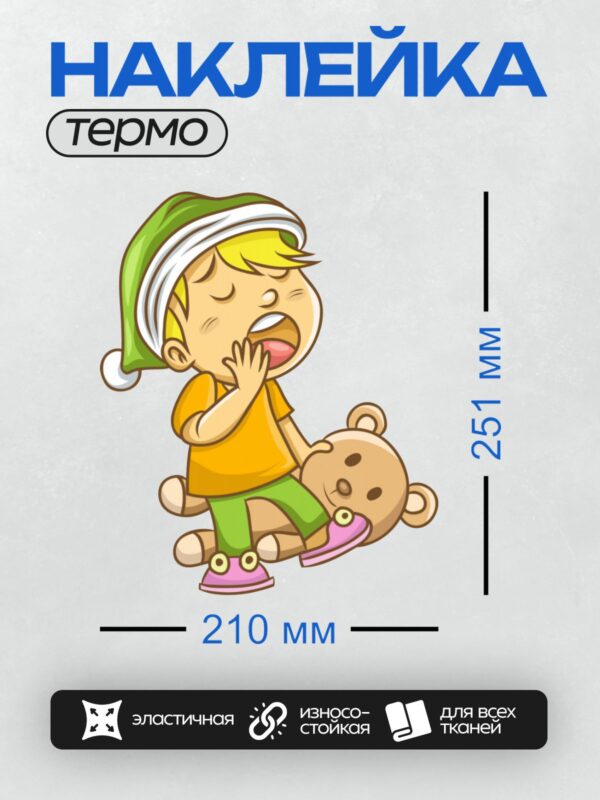 Термонаклейка на одежду DTF / Мальчик в пижаме зевает, держа плюшевого медведя.