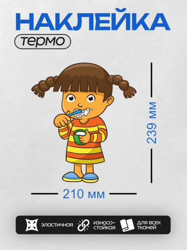 Термонаклейка на одежду DTF / Девочка с косичками чистит зубы пастой.