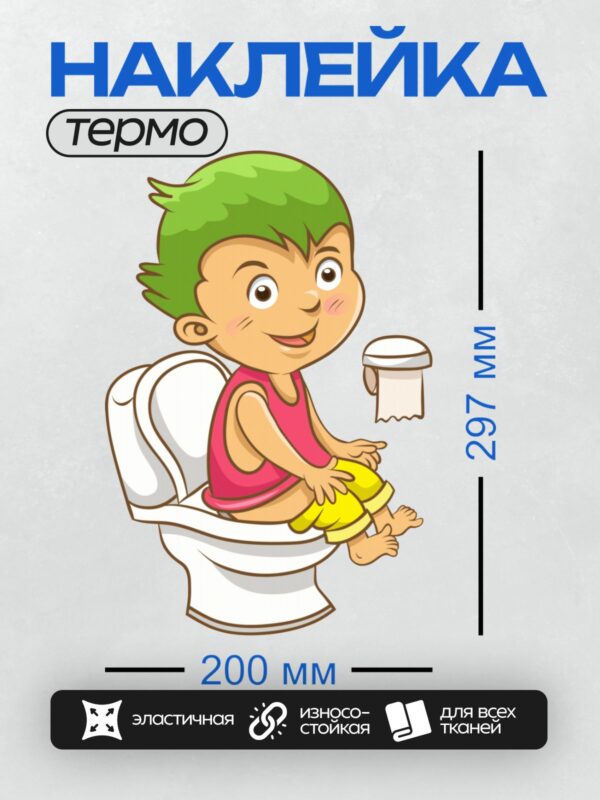 Термонаклейка на одежду DTF / Мультяшный мальчик с зелёными волосами сидит на горшке.