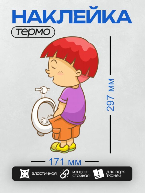 Термонаклейка на одежду DTF / Мальчик с красными волосами сидит на унитазе.