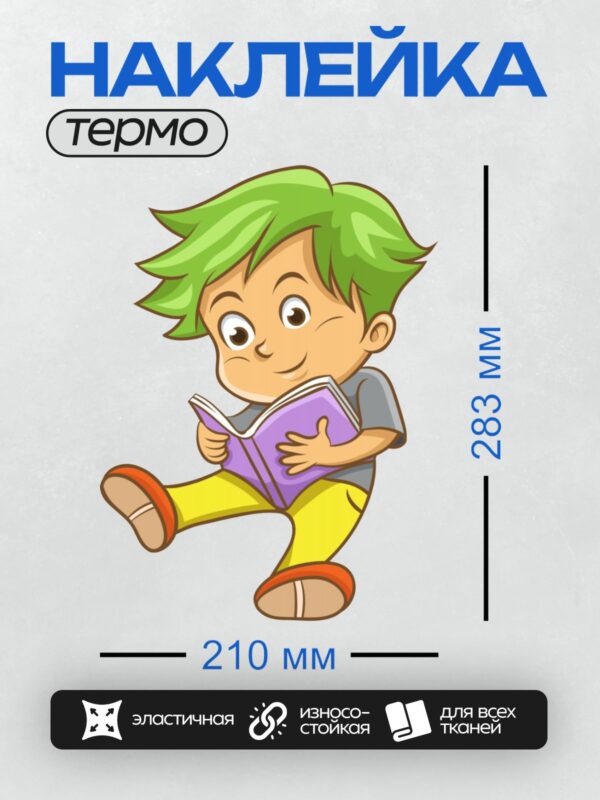 Термонаклейка на одежду DTF / Мальчик с зелёными волосами читает книгу.