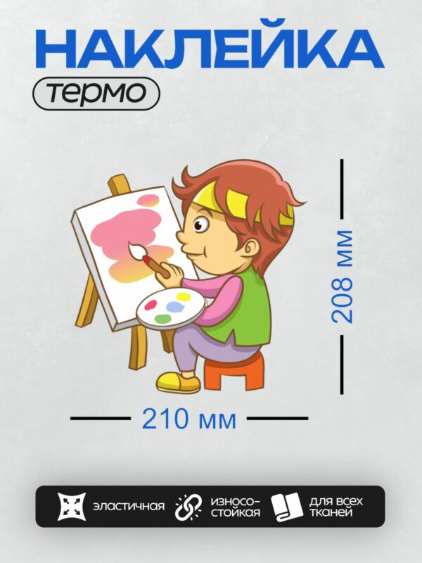 Термонаклейка на одежду DTF / Мальчик рисует на мольберте, сосредоточенно работая кистью. У него рыжие волосы, он одет в зелёную жилетку, розовую футболку и фиолетовые штаны. На голове у него жёлтая повязка. В руках он держит кисть и палитру с красками. На мольберте — абстрактный рисунок в розовых и жёлтых тонах.