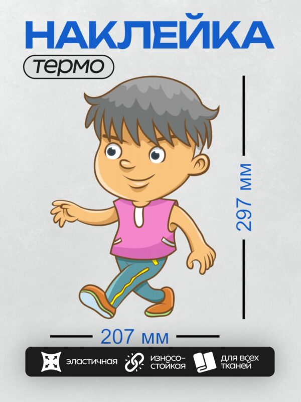 Термонаклейка на одежду DTF / Мультяшный мальчик в розовой майке и синих брюках.
