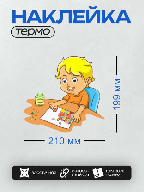 Термонаклейка на одежду DTF / Мальчик с жёлтыми волосами собирает мозаику за столом.