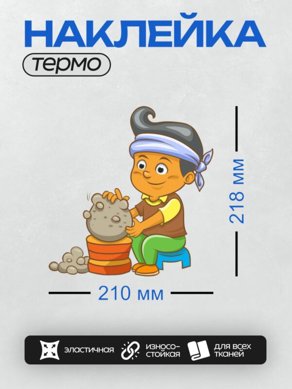 Термонаклейка на одежду DTF / Мальчик лепит из глины, сосредоточенно работая.