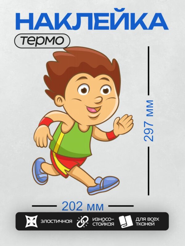 Термонаклейка на одежду DTF / Мультяшный мальчик в спортивной форме бежит радостно.