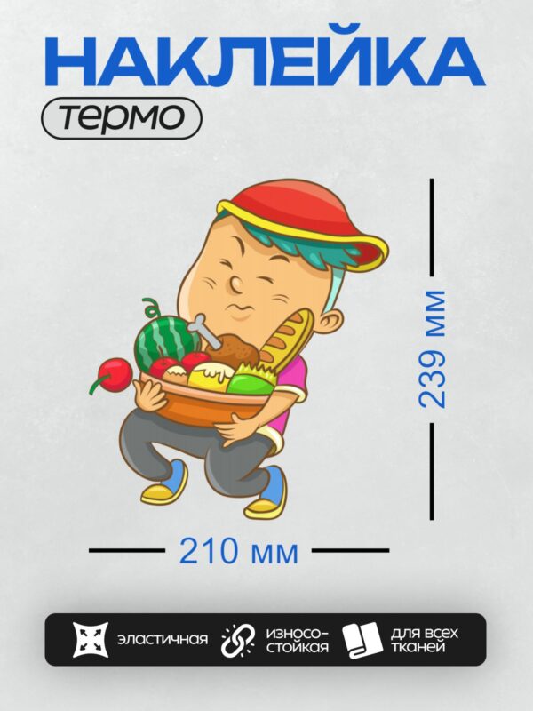 Термонаклейка на одежду DTF / Мультяшный мальчик с тарелкой фруктов и арбузом.