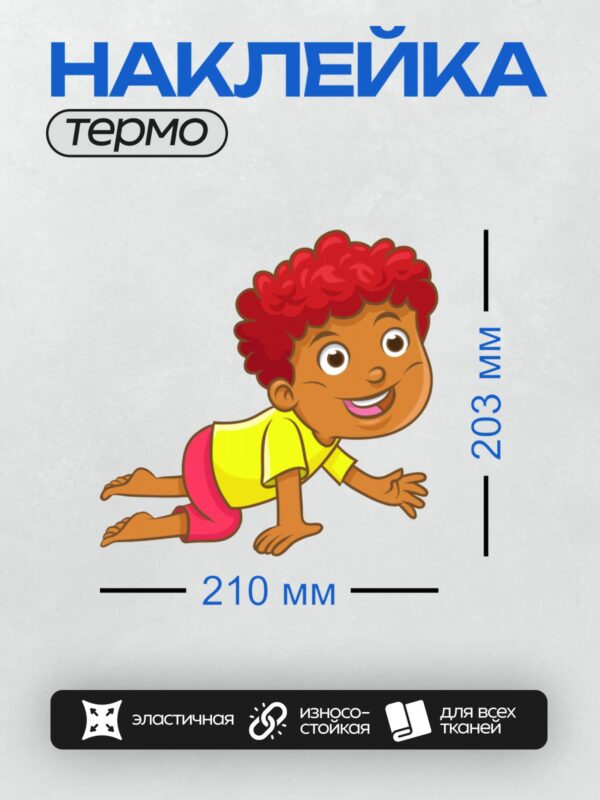 Термонаклейка на одежду DTF / Мальчик ползает, улыбается, в желтой футболке и розовых шортах.