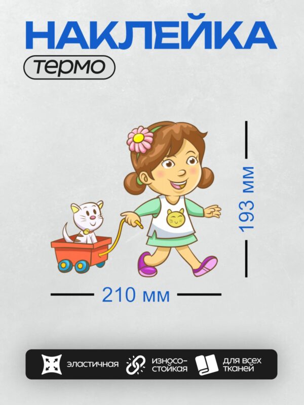 Термонаклейка на одежду DTF / Девочка с цветком в волосах тянет тележку с мультяшным котом.