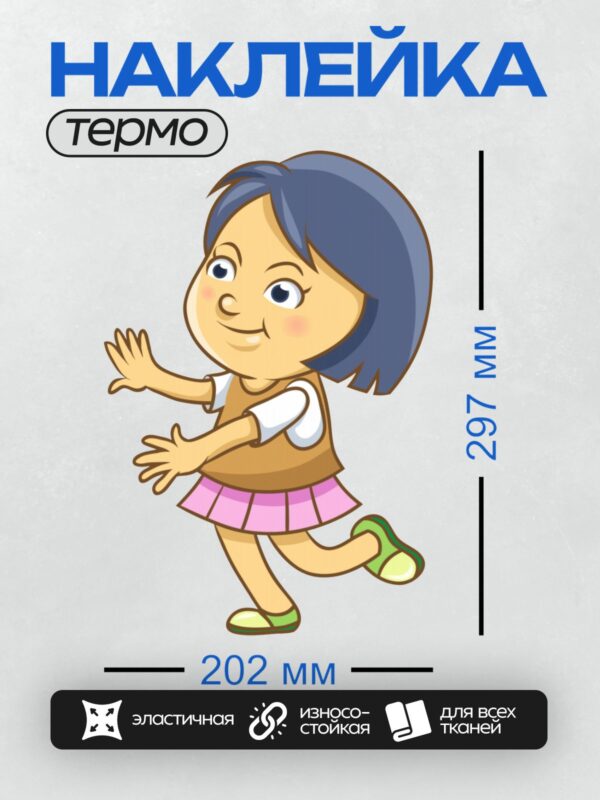 Термонаклейка на одежду DTF / Девочка в коричневом платье и розовой юбке танцует.