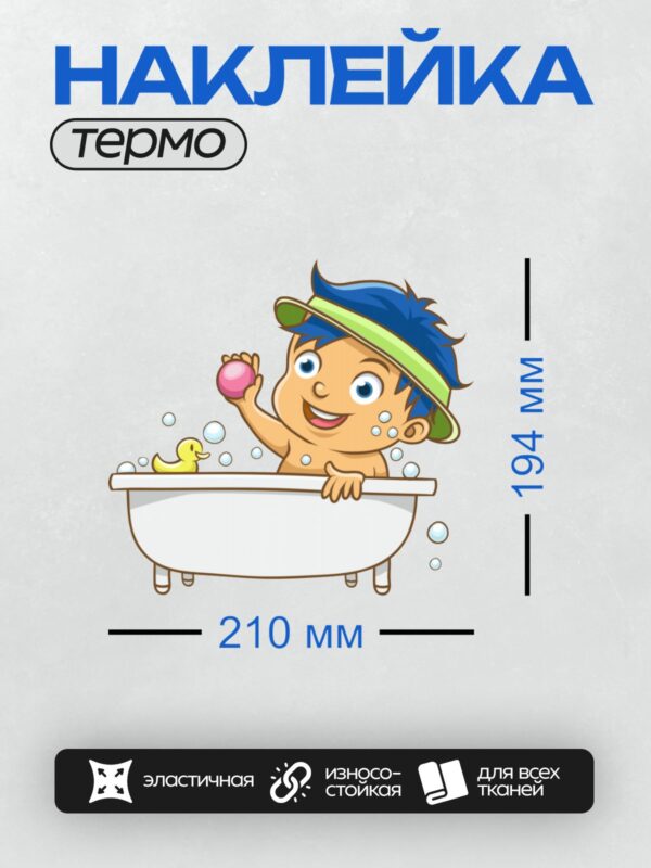Термонаклейка на одежду DTF / Мальчик в ванной с пеной и резиновой уточкой.