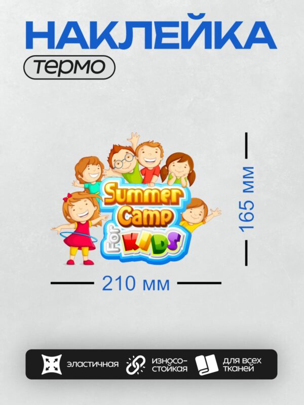 Термонаклейка на одежду DTF / Радостные дети на фоне надписи "Summer Camp for Kids".
