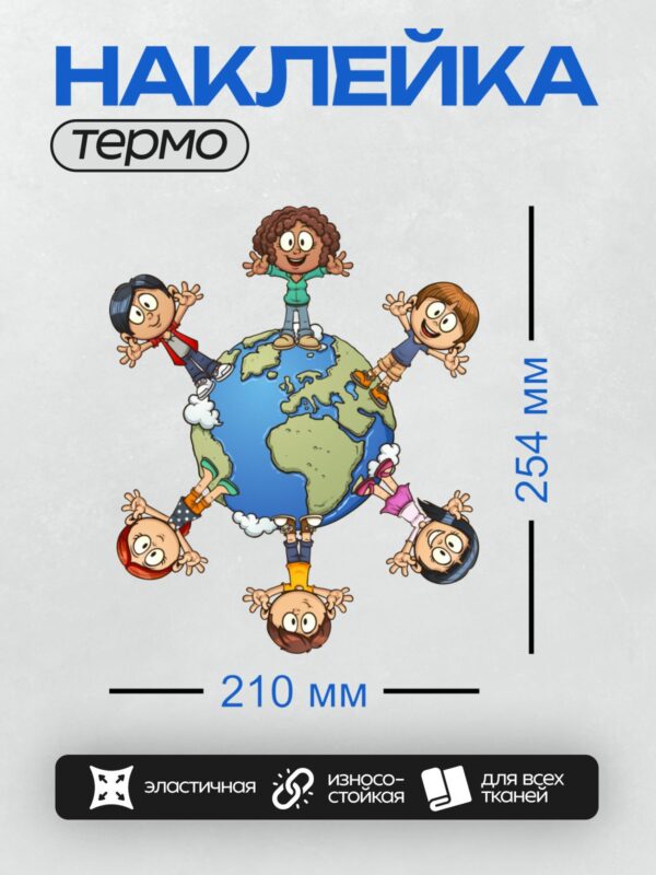 Термонаклейка на одежду DTF / Дети разных национальностей вокруг земного шара.