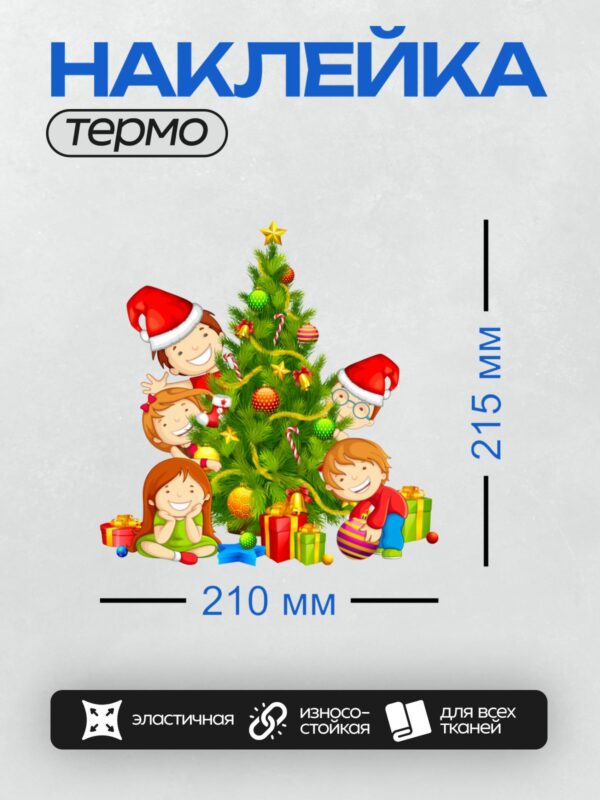 Термонаклейка на одежду DTF / Дети в шапках Санты украшают елку и открывают подарки.
