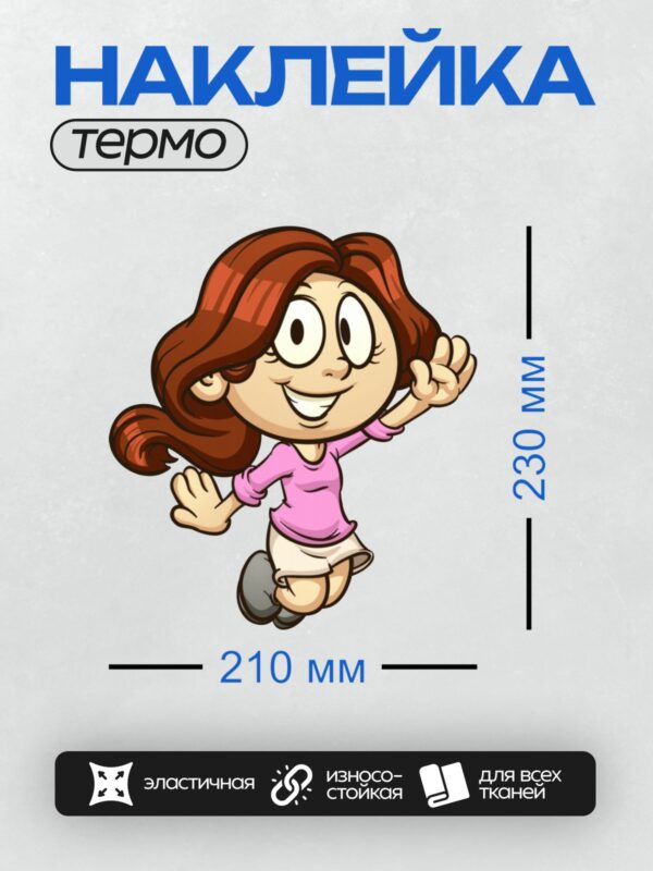 Термонаклейка на одежду DTF / Девочка с рыжими волосами в розовой футболке радостно бежит.