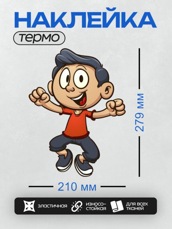 Термонаклейка на одежду DTF / Весёлый мальчик в красной футболке прыгает и улыбается.