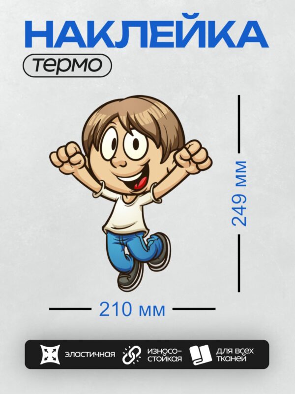 Термонаклейка на одежду DTF / Весёлый мультяшный мальчик прыгает с поднятыми руками.