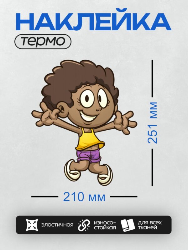 Термонаклейка на одежду DTF / Весёлый мультяшный мальчик в жёлтой майке прыгает.