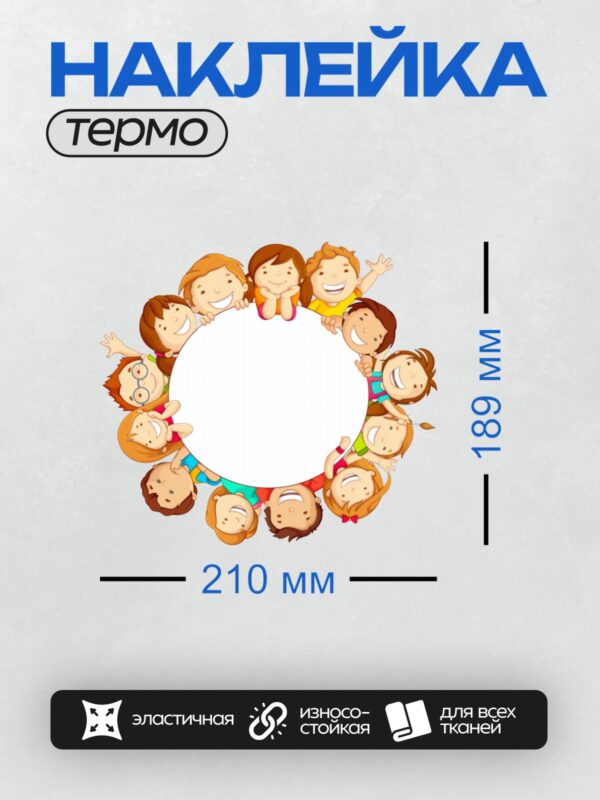 Термонаклейка на одежду DTF / Дети в ярких одеждах стоят в кругу и улыбаются.