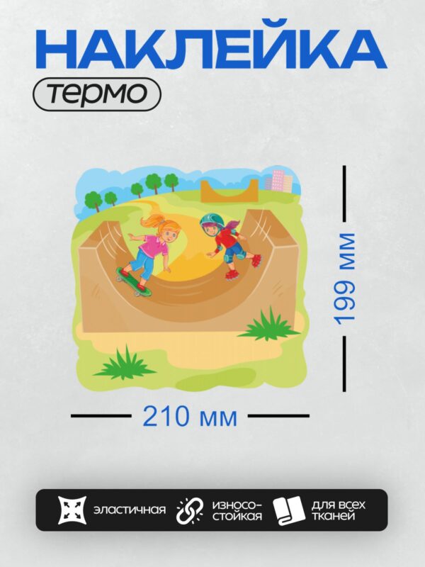 Термонаклейка на одежду DTF / Дети катаются на скейтборде и роликах в парке.