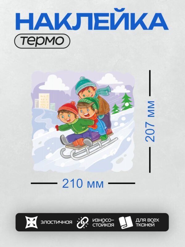 Термонаклейка на одежду DTF / Три мальчика катаются на санках зимой, смеются и веселятся. На заднем плане видны заснеженные деревья и зимний пейзаж.