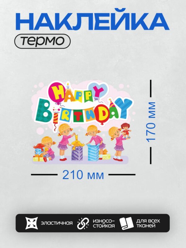 Термонаклейка на одежду DTF / Дети открывают подарки на день рождения.