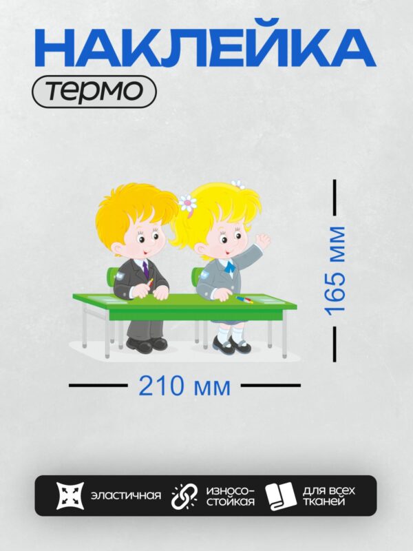 Термонаклейка на одежду DTF / Два мультяшных школьника за партой, один поднимает руку.