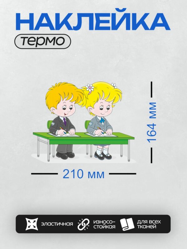 Термонаклейка на одежду DTF / Два мультяшных школьника за партой пишут в тетрадях.