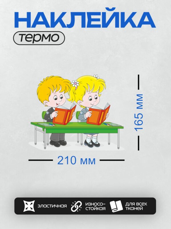 Термонаклейка на одежду DTF / Мальчик и девочка читают книги за партой.