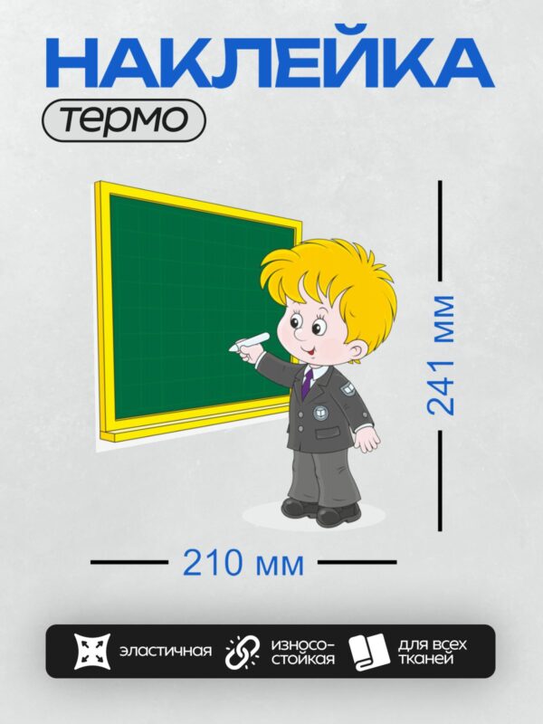 Термонаклейка на одежду DTF / Мальчик в костюме объясняет что-то у доски.