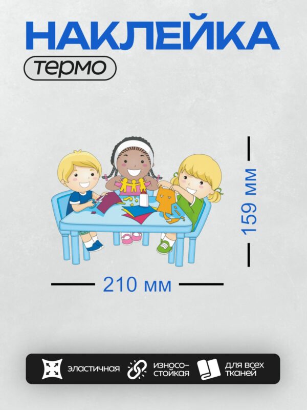 Термонаклейка на одежду DTF / Трое детей занимаются творчеством за столом.