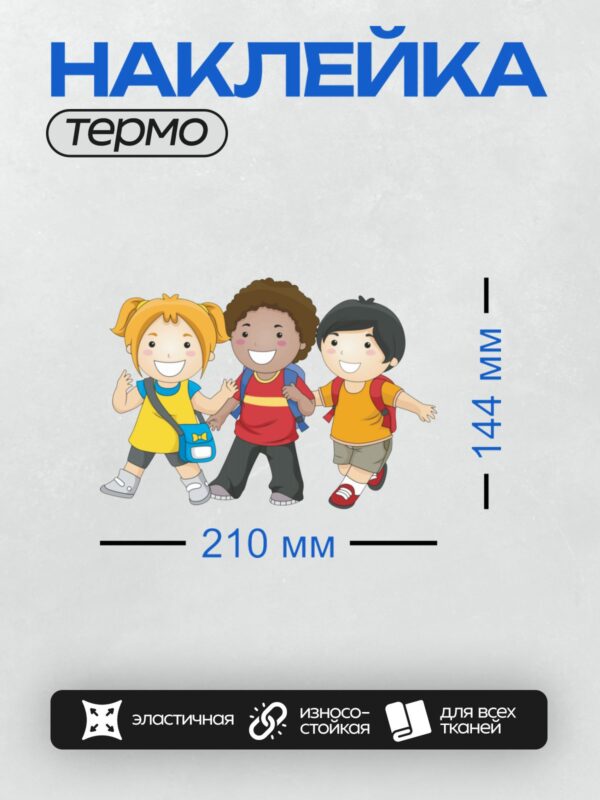 Термонаклейка на одежду DTF / Три мультяшных ребёнка идут в школу, улыбаясь.